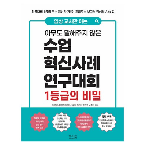 입상 교사만 아는 아무도 말해주지 않은 수업혁신사례연구대회 1등급의 비밀:전국대회 1등급 우수 입상자 7인이 알려주는 보고서 작성의 A to Z, 상세내용 참조