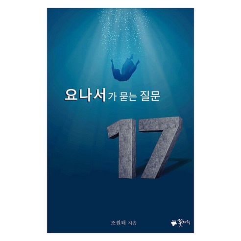요나서가 묻는 질문 17, 꽃자리, 조원태