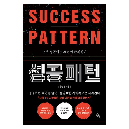 성공 패턴:모든 성공에는 패턴이 존재한다, 딥앤와이드, 홍인기 저, 페이퍼북