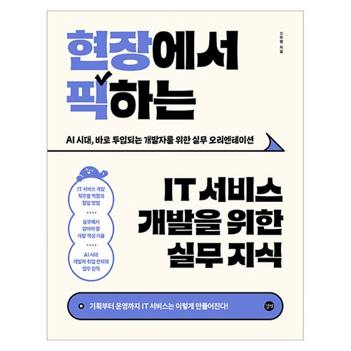 현장에서 픽하는 IT 서비스 개발을 위한 실무 지식, 상세내용 참조