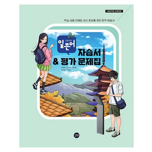 고등학교 일본어 자습서 & 평가 문제집, 제2외국어, 고등학생
