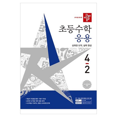2026 디딤돌 초등수학 응용 4-2 : 2022 개정 교육과정 솔직 독서 후기 | 읽어볼 만할까? - 상품 이미지 1