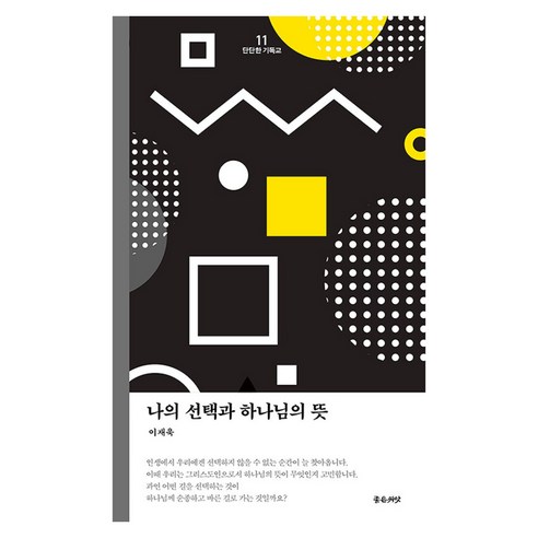 나의 선택과 하나님의 뜻 : 단단한 기독교 시리즈 11, 이재욱, 좋은씨앗