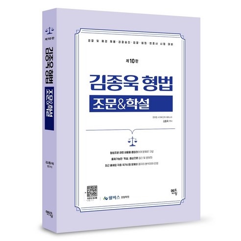 김종욱 형법 조문 & 학설 제10판, 멘토링