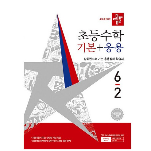 디딤돌 초등 수학 기본+응용 6-2(2026):새 교육과정 반영 / 상위권으로 가는 응용심화 학습서, 초등 6-2