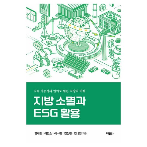 지방 소멸과 ESG 활용 반양장, 이담북스, 양세훈, 이영호, 이수정, 김정진, 김나영
