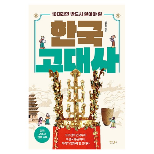 10대라면 반드시 알아야 할 한국 고대사, 반양장