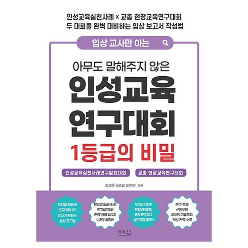입상 교사만 아는 아무도 말해주지 않은 인성교육 연구대회 1등급의 비밀, 송경은, 김승리, 이한빈, [앤써북]