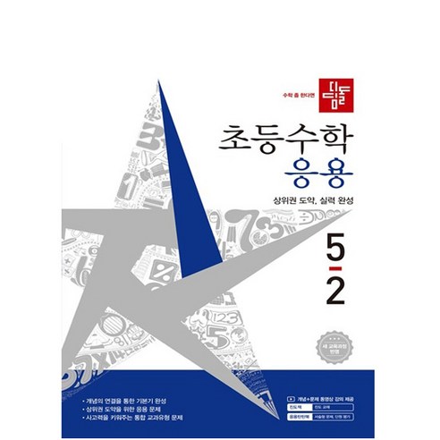2026 디딤돌 초등수학 응용 5-2 : 2023 개정 교육과정, 수학, 초등 5-2