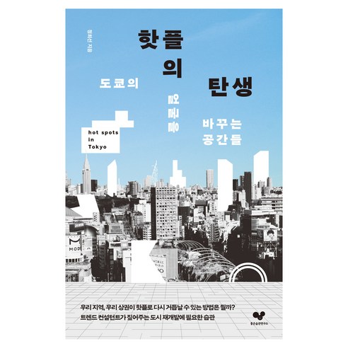 핫플의 탄생, 좋은습관연구소, 정희선