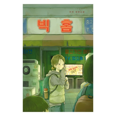 빅 홈 : 청소년 걸작선 96, 미래인, 진저, 페이퍼북