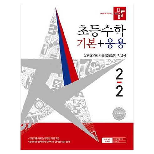 2026 디딤돌 초등수학 기본+응용 2-2 : 새교육과정반영 솔직 독서 후기 | 읽어볼 만할까? - 상품 이미지 1
