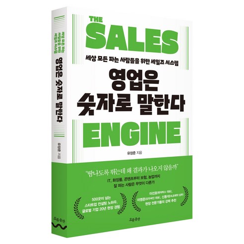 영업은 숫자로 말한다:세상 모든 파는 사람들을 위한 세일즈 시스템, 흐름출판, 유장준