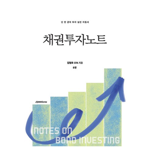 채권투자노트 8판, 이패스코리아, 김형호