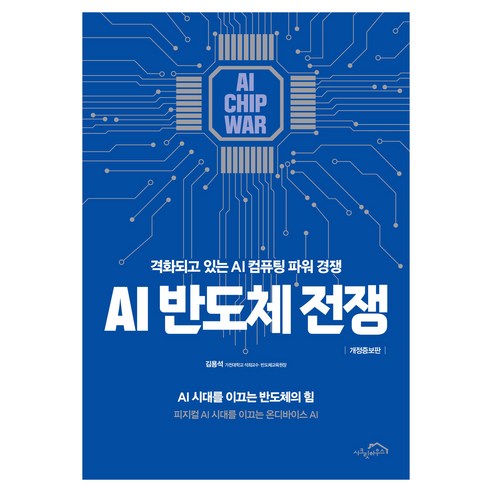 AI 반도체 전쟁 : 격화되고 있는 AI 컴퓨팅 파워 경쟁 개정증보판, 시크릿하우스, 김용석