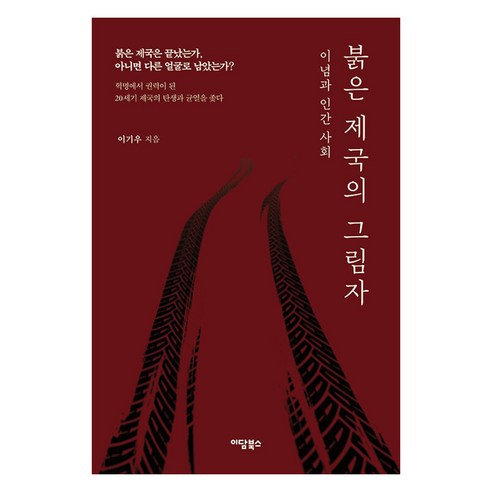 붉은 제국의 그림자:이념과 인간 사회, 이담북스, 이기우 이담북스, 이기우