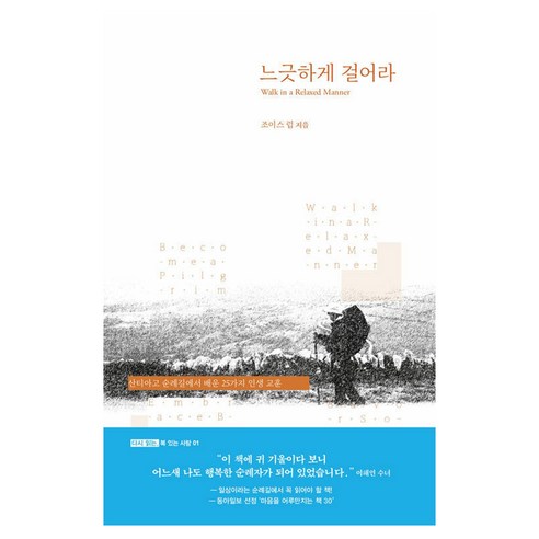 느긋하게 걸어라:산티아고 순례길에서 배운 25가지 인생 교훈, 조이스 럽 저/윤종석 역, 복있는사람
