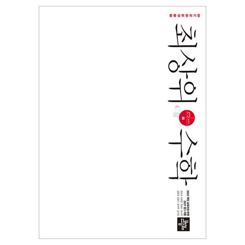 2027 최상위 수학, 중등 3-1
