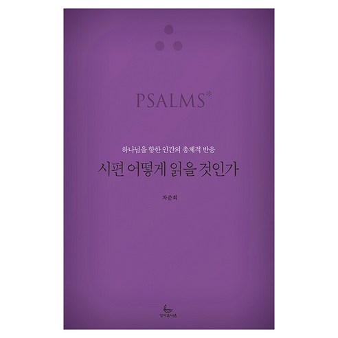 시편 어떻게 읽을 것인가, 성서유니온, 차준희