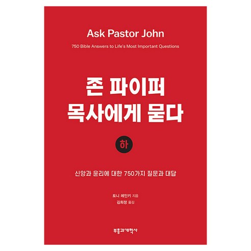 존 파이퍼 목사에게 묻다 (하):신앙과 윤리에 대한 760가지 질문과 대답, 토니 레인키 저/김희정 역, 부흥과개혁사