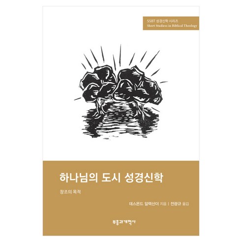 SSBT 하나님의 도시 성경신학, 부흥과개혁사, 데스몬드 알렉산더