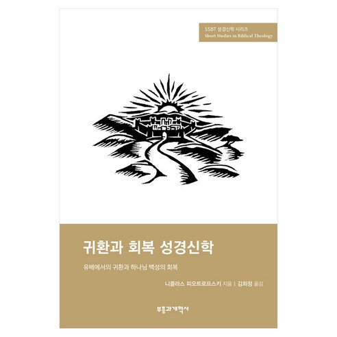 SSBT 귀환과 회복 성경신학, 부흥과개혁사, 니콜라스 피오트로프스키