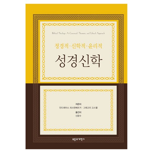 정경적·신학적·윤리적 성경신학, 안드레아스쾨스텐베르거, 부흥과개혁사