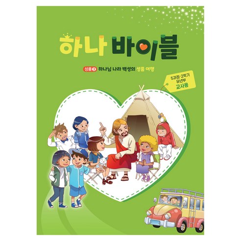 하나바이블 유년부 5과정 2학기 교사용:하나님 나라 백성의 성품 여행, 예장, 대한예수교장로회총회 교육개발원