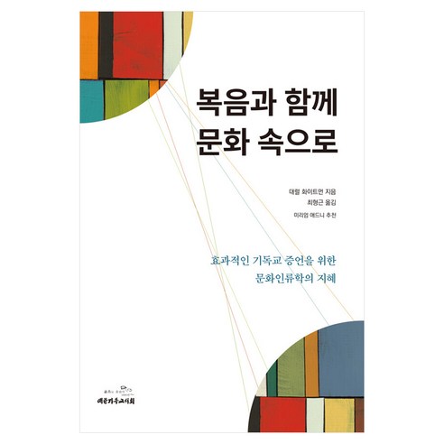 복음과 함께 문화 속으로:효과적인 기독교 증언을 위한 문화인류학의 지혜, 대럴 화이트먼 저/최형근 역, 대한기독교서회