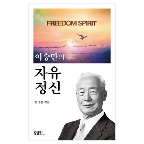 이승만의 자유 정신, 킹덤북스, 현영갑