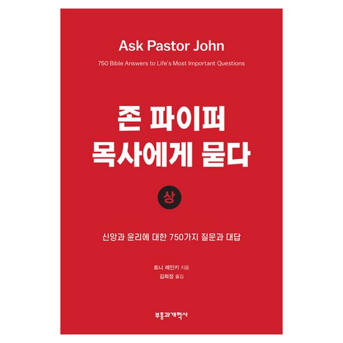 존 파이퍼 목사에게 묻다 상, 토니 레인키, 부흥과개혁사