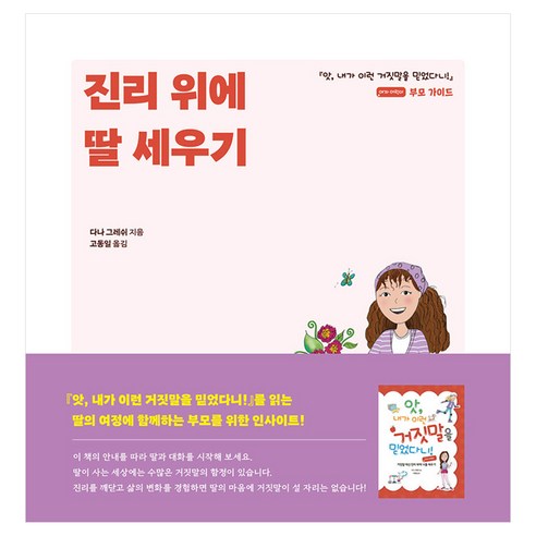 진리 위에 딸 세우기:앗 내가 이런 거짓말을 믿었다니! (여자 어린이) 부모 가이드, 다나 그레쉬 저/고동일 역, 디모데