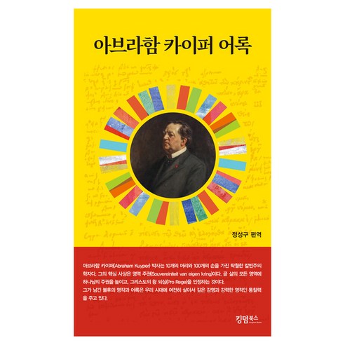 아브라함 카이퍼 어록, 킹덤북스, 정성구