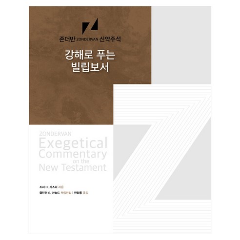 강해로 푸는 빌립보서, 디모데, 조지 H. 거스리