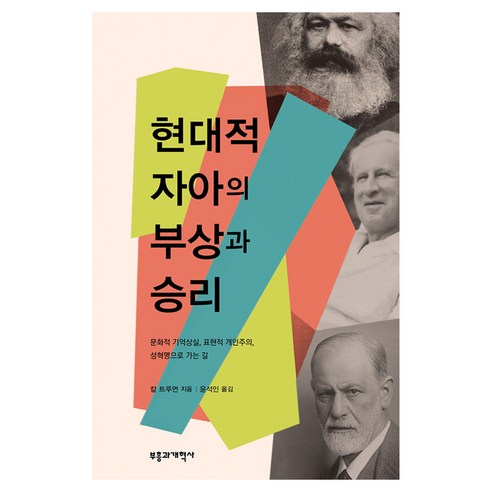 현대적 자아의 부상과 승리, 칼 트루먼, 부흥과개혁사