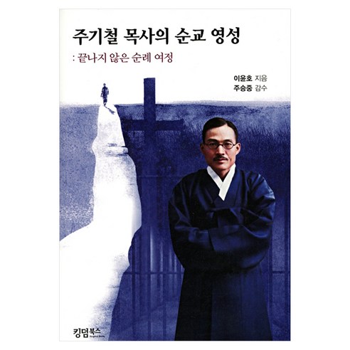 주기철 목사의 순교 영성, 이윤호 저, 킹덤북스