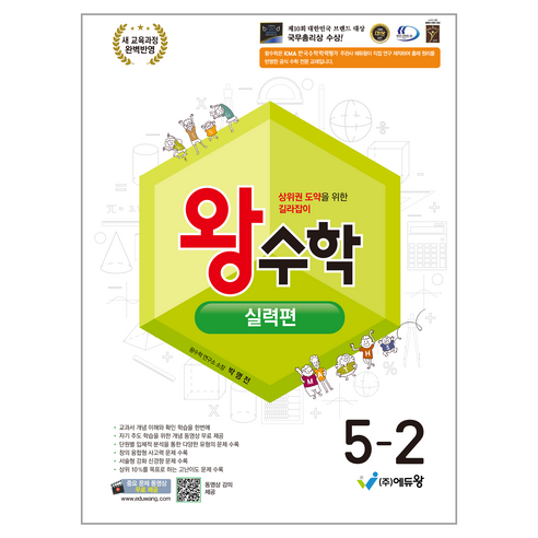 2022 개정 교육 과정 왕수학 실력편, 수학, 초등 5-2