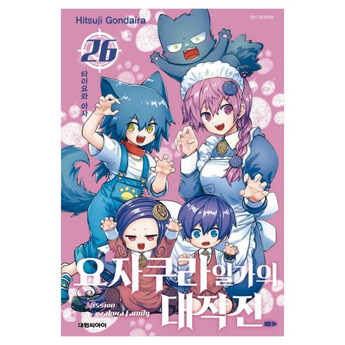 요자쿠라 일가의 대작전 26, 대원씨아이, Hitsuji Gondaira