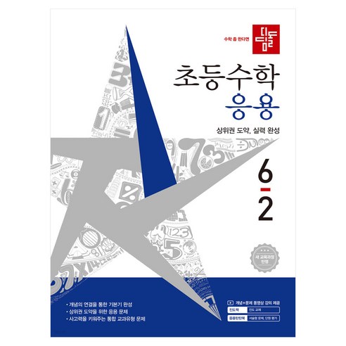 디딤돌 초등수학 응용, 수학, 초등 6-2