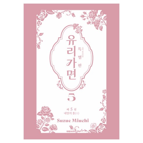 유리가면 5(특별판), 대원씨아이, Suzue Miuchi