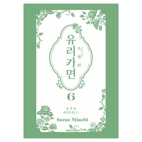 유리가면 6(특별판), 대원씨아이, Suzue Miuchi