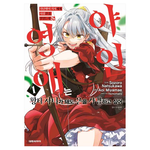 가난뱅이 기사에게 시집간 줄 알았는데?! 1, 대원씨아이, Sozoro Natsukawa, Aoi Miyamae