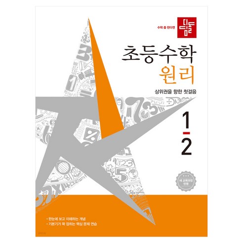 디딤돌 초등 수학 원리 1-2(2026):새 교육과정 반영 | 상위권을 향한 첫걸음, 초등 1-2