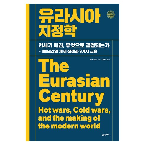 그레이트 하모니 008 : 유라시아 지정학, 양장