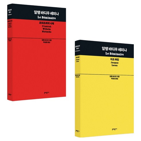 알랭 바디우 세미나 프리드리히 니체 + 자크 라캉 세트 전 2권, 페이퍼북