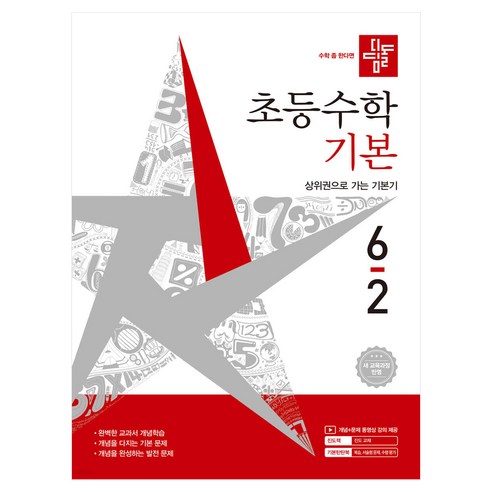 2026 디딤돌 초등수학 기본 2022 개정 교육과정, 수학, 초등 6-2