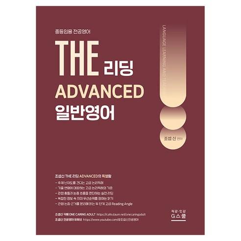 2027 THE 일반영어 리딩 ADVANCED, G스쿨