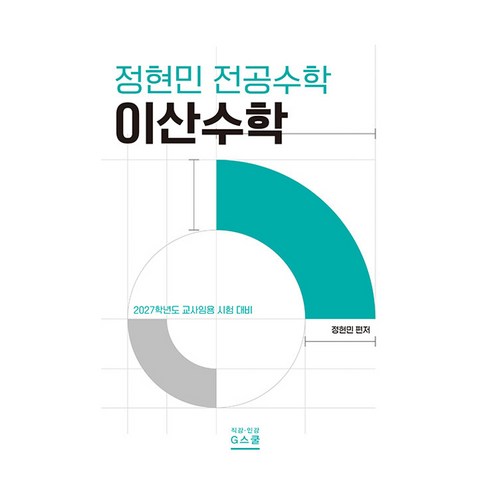 2027 정현민 전공수학 이산수학, G북스(지북스)