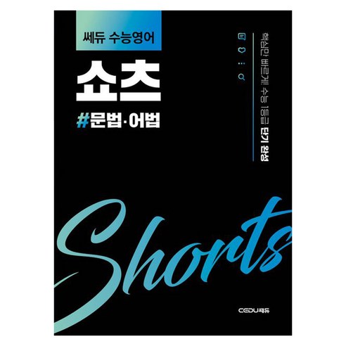 쎄듀 수능영어 쇼츠: 문법·어법:핵심만 빠르게! 수능 1등급 단기 완성, 영어, 고등 1~2학년 영어, 고등 1~2학년