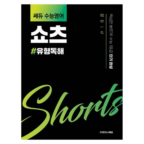 쎄듀 수능영어 쇼츠: 유형독해:핵심만 빠르게! 수능 1등급 단기 완성, 영어, 고등 1~2학년